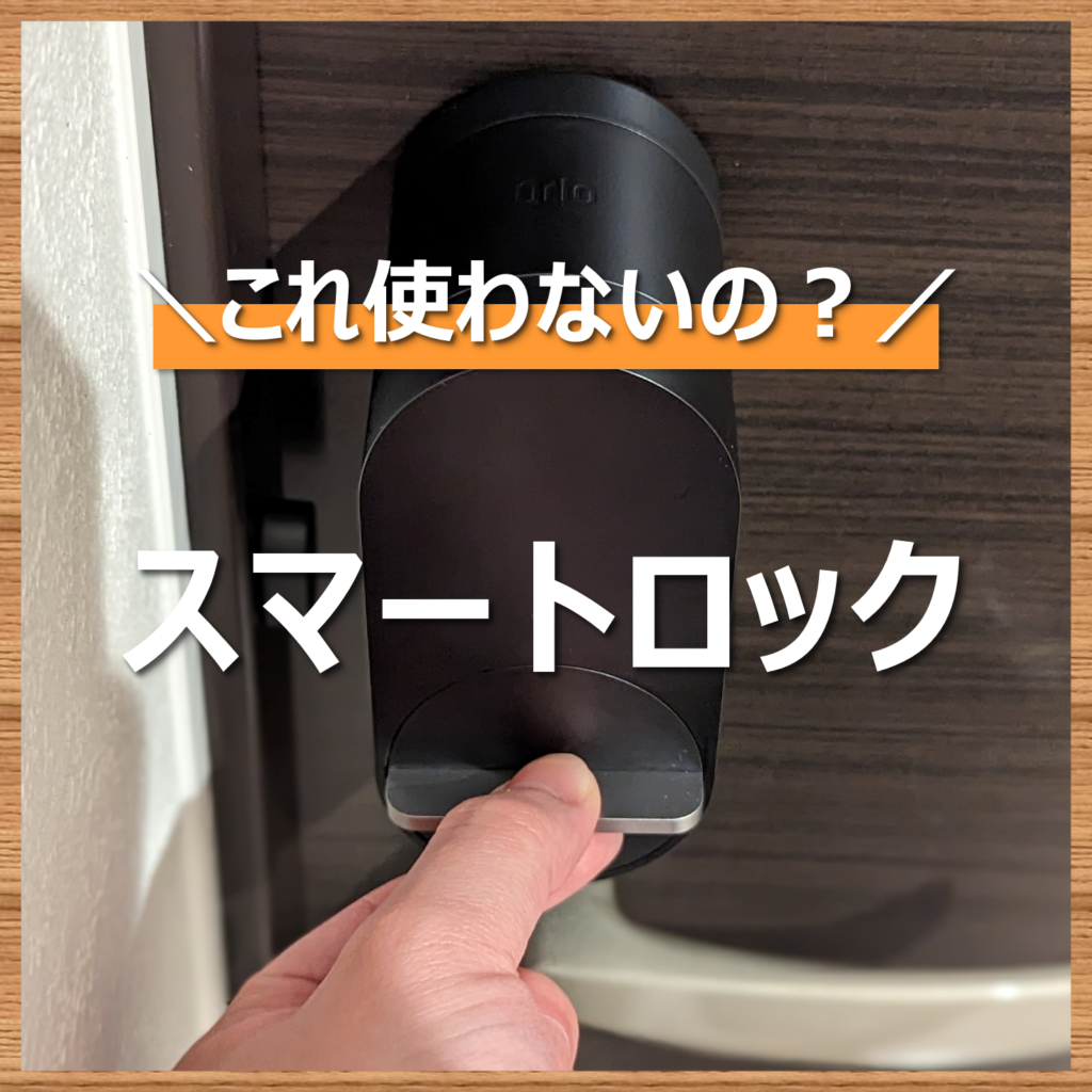 【これ使わないの?】鍵無しで解施錠ができるスマートロック Qrio Lock レビュー - Yu's Log - ユーズログ