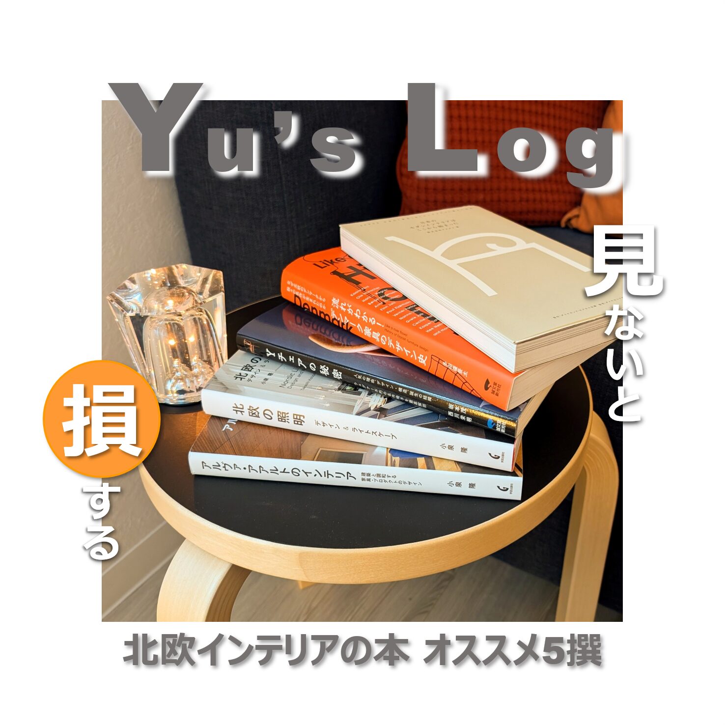 北欧インテリアの本 オススメ5撰 - Yu