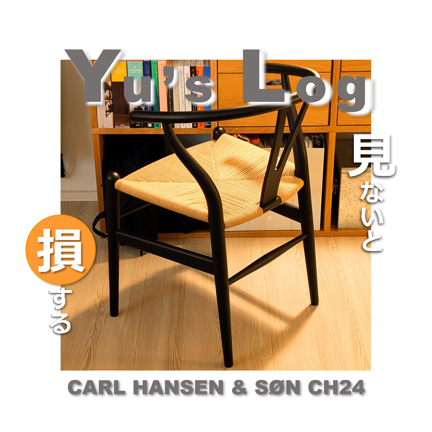 Carl Hansen&Son Yチェア ナチュラル 北欧チェア 名作家具① Carl 